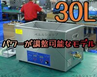 超音波洗浄器 超音波クリーナー パワーが調整可能なモデル 洗浄機 パワフル 30L 温度/タイマー 設定可能 強力 業務用