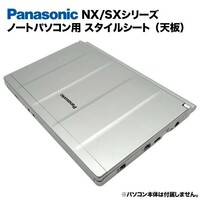 Panasonic Let's note NX/SXシリーズ用 着せ替え 天板 スタイルシート 模様替え カバー CF-SX1/SX2/SX3/SX4 CF-NX1/NX2/NX3/NX4