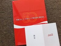 ■『利根コカ・コーラボトリング株式会社５０年史』２０１２年　社史　記念誌　非売品