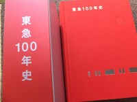 ■『東急１００年史』社史　記念誌　令和５年　東急株式会社　東京急行電鉄　非売品