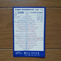 昭和44年 川崎駅 東海道線 横須賀線 南武線 時刻表