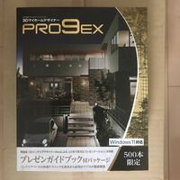 3DマイホームデザイナーPRO9 EX プレゼンガイドブック付