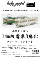 14m級電車3扉化コンバージョンキット　1/80　甲府モデル（パンケーキコンテナ）