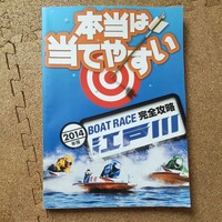 本/BOAT RACE江戸川完全攻略 2014年版