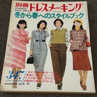 別冊ドレスメーキング　1975-76年　冬から春へのスタイルブック　昭和レトロファッション