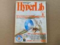 月刊 HyperLib ハイパーリブ 1995年8月号　CD-ROM 2枚付 ディスク未開封 貴重