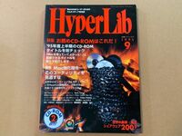 月刊 HyperLib ハイパーリブ 1995年9月号　CD-ROM 2枚付 ディスク未開封 貴重