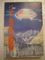 パプア島の円盤騒動 ／ 希少 UFO ネッシー ユニバース出版 昭和50年