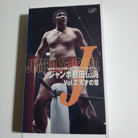 ジャンボ鶴田伝説　Vol.2　