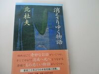 Ｔ・消え去りゆく物語・北杜夫・2000・初版・送料無料