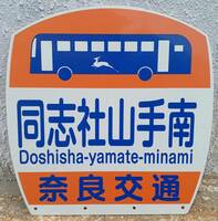 奈良交通 同志社山手南 バス停板 (長期間受取出来ない方は入札しないでください)