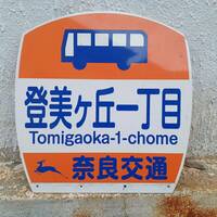 奈良交通 登美ケ丘一丁目 バス停板 (長期間受取出来ない方は入札しないでください)