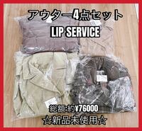 LIP SERVICE リップサービス アウター 4点セット　アソート サイズS 総額約¥76000