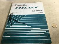 TOYOTA 新型車解説書『HILUX』２冊(1997年9月/1995年8月)　編/発/トヨタ自動車社パサービ部