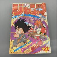 ★1円★週刊少年ジャンプ ドラゴンボール　鳥山明　新連載 1984年51号 