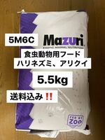 マズリ　mazuri 5M6C ハリネズミフード　5.5kg 送料込 沖縄及び離島発送不可