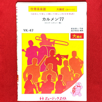 絶版 吹奏楽譜 カルメン’77(ピンク・レディー) 高沢智晶編 ミュージックエイト 送料無料