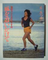 丘みつ子 知的ランニングのすすめ~風を追いかけて(集英社'84)昭和女優タレント~ホノルル・マラソン挑戦,長距離女子ランナー,トレーニング…