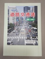 普及版　道路交通法　シグナル編　令和４年５月施行分収録
