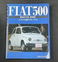 フィアット500マスターブック　オリジナル版