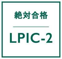合格実績多数 Linux LPIC レベル 2 V4.5 認定資格, 202 試験, 202-450 問題集, 返金保証, スマホ閲覧対応, 日本語版, 2024/4/3 検証済