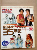 lady's週刊ゴング 全日本女子プロレス35年史 日本女子プロレス40年史