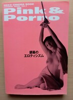 ◎Pink & Porno　銀幕のエロティシズム NECO CINEMA BOOK JAPANESE SERIES VOL.4