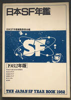 【初版】『日本ＳＦ年鑑　1982年版』新時代社