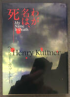 【同人誌】ヘンリー・カットナー『わが名は、死－－』綺想社