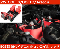 VW ゴルフ8/ゴルフ7 GTI / R ECS 強化イグニッションコイル GOLF8/GOLF7/PASSAT/ARTEON