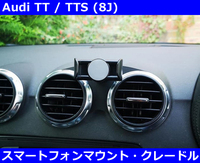 アウディ TT/TTS (8J) スマートフォン マウント・クレードル Audi