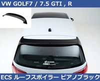 VW ゴルフ7/7.5 GOLF7 GTI / R ルーフスポイラー ピアノブラック ECS 外装