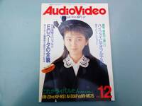 月刊オーディオビデオ　1987年12月号　中古品　AudioVideo 送料込
