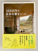 ３５０万円で自分の家をつくる （改訂カラー版） 畠山サトル／イラスト・文