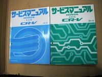 ◎　本田技研　CR-V　構造、配線図集　2冊Set　95/10、95/12　◎　