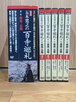 ユーキャン　五木寛之の百寺巡礼　第一巻　奈良・北陸　DVD　全5枚