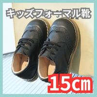 15cm フォーマル靴 男の子 女の子 レザー風 結婚式 入学式 発表会 黒
