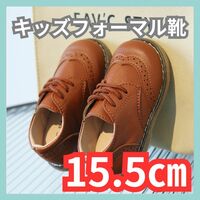 15.5cm フォーマル靴 男の子 女の子 レザー風 結婚式 入学式 発表会