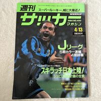 週刊サッカーマガジン 1994年 No.450