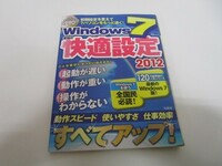 Windows 7 究極の快適設定 2012 (TJMOOK) (TJ MOOK) k0603 B-15