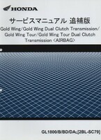 ホンダ Gold Wing/Gold Wing DCT Gold Wing Tour/Gold Wing Tour DCT サービスマニュアル追補版 GL1800 SC79 未使用 即納