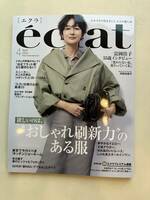 エクラ　eclat 2024年4月号　富岡佳子　　送料185円