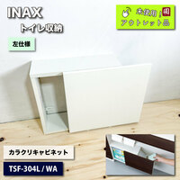 ＜INAX＞トイレ収納棚・カラクリキャビネット　左仕様（型番：TSF-304L/WA）【未使用アウトレット品】
