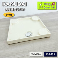 ＜KAKUDAI＞洗濯機防水パン（型番：426-425）640×640【未使用アウトレット品】