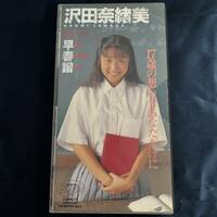 【VHS】 沢田奈緒美 早春譜 正規品 中古品 イメージ アイドル