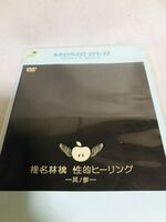 椎名林檎/性的ヒーリング-其ノ参-/MUSIC DVD/レンタル落ち
