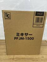 送料無料S84433 SMARTCOLLECTION ミキサー PFJM-1500 株式会社オーヤマ 未使用