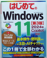 ★はじめての Windows 11【第3版】★2024年 Copilot 対応★基本操作・便利技からAIチャットまでこの1冊で全部わかる！★初心者～★
