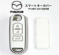 マツダ スマートキーカバー ホワイト×シルバー 360°全面保護 スマートキーケース CX3 CX5 CX8 プレマシー デミオ アテンザ アクセラ 他