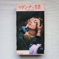 【VHS】マドンナ in 生贄
